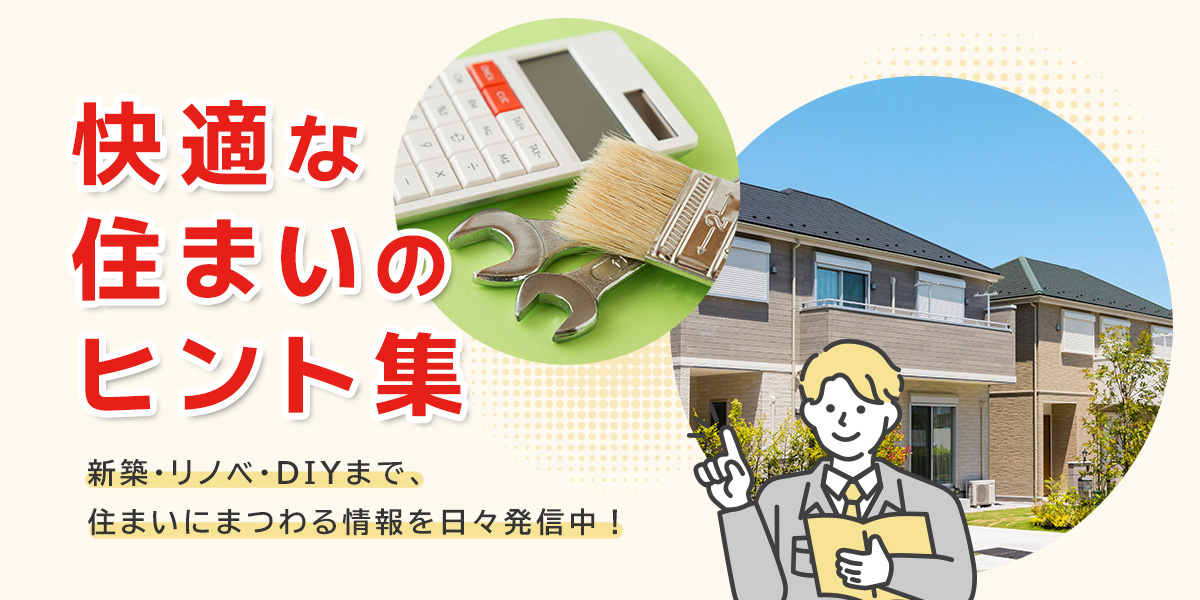 快適な住まいのヒント集